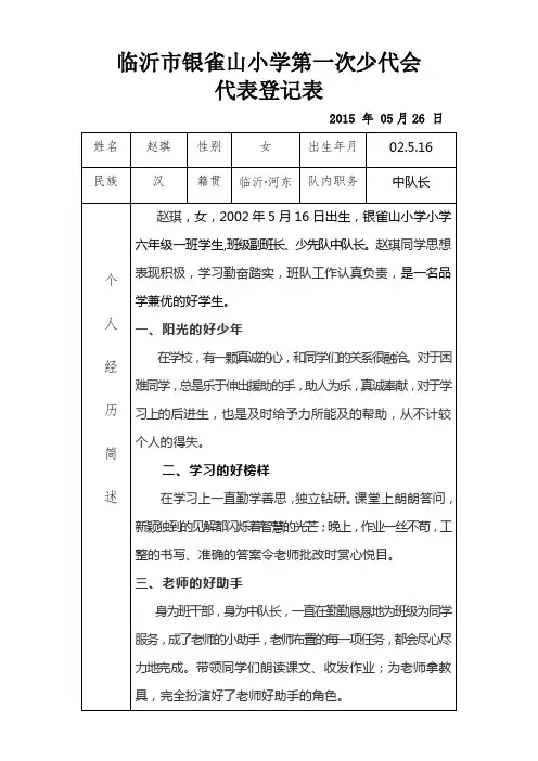 六年级一班少先队员代表登记表