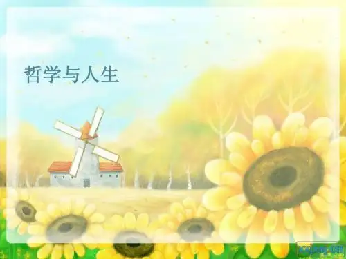 哲学与人生第一课