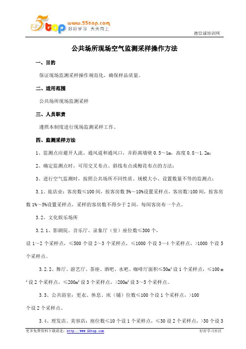 公共场所现场空气监测采样操作方法