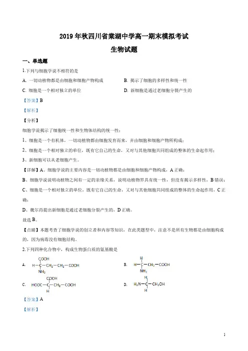 四川省成都市双流区棠湖中学2019-2020学年高一上学期期末生物试题(解析版)