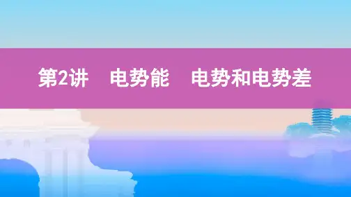 第2讲 电势能 电势和电势差