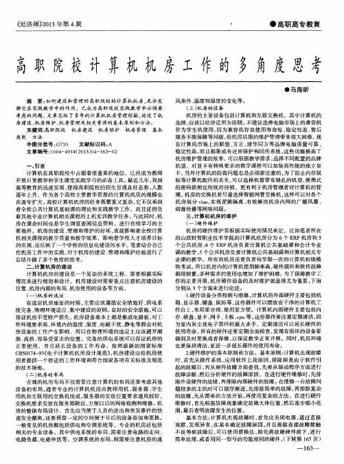 高职院校计算机机房工作的多角度思考