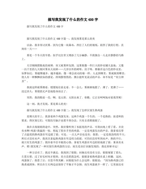 描写我发现了什么的作文400字
