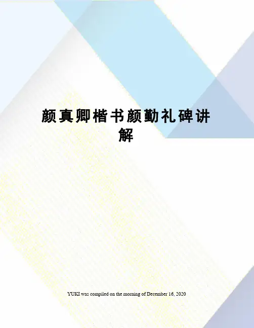 颜真卿楷书颜勤礼碑讲解