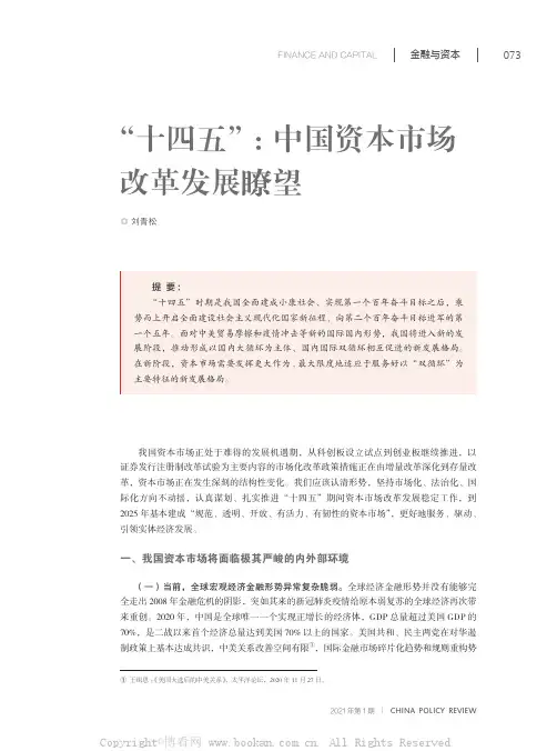 “十四五”：中国资本市场改革发展瞭望