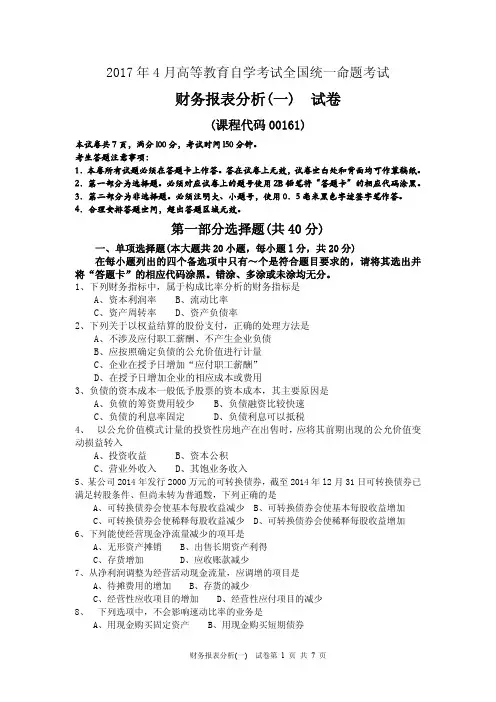 自考财务报表分析一 试卷及答案解释完整版