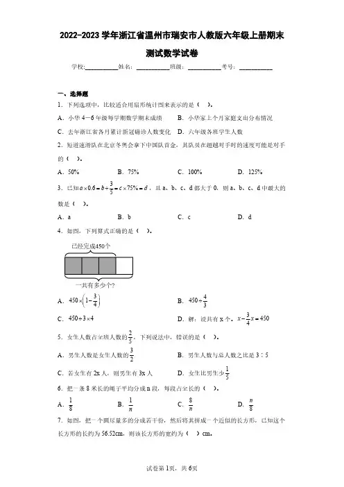 2022-2023学年浙江省温州市瑞安市人教版六年级上册期末测试数学试卷(含答案解析)