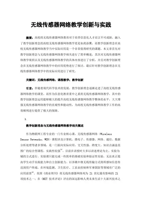 无线传感器网络教学创新与实践