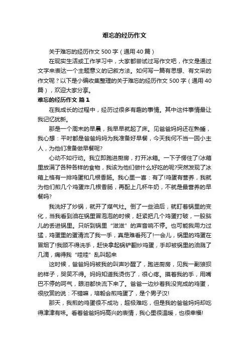 关于难忘的经历作文500字（通用40篇）