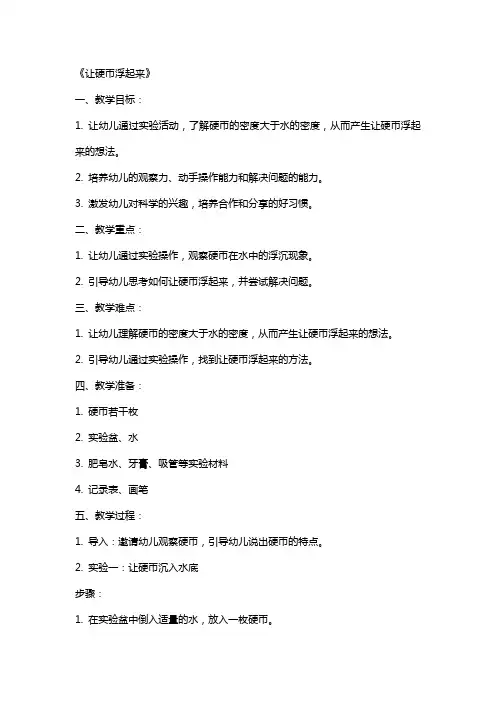 幼儿园幼儿园大班科学教案《让硬币浮起来》含反思