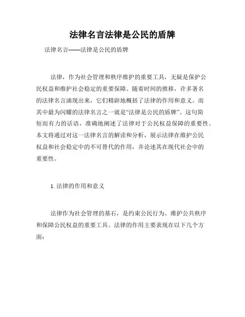 法律名言法律是公民的盾牌