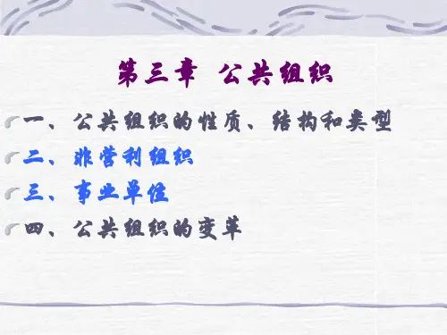第三章  公共组织