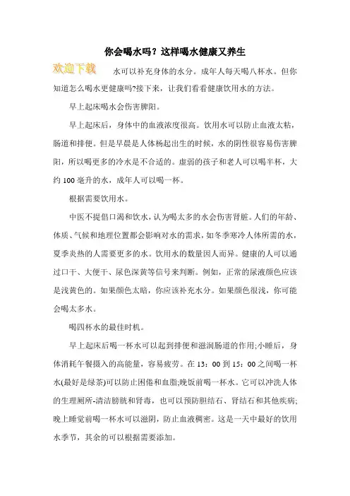 你会喝水吗？这样喝水健康又养生