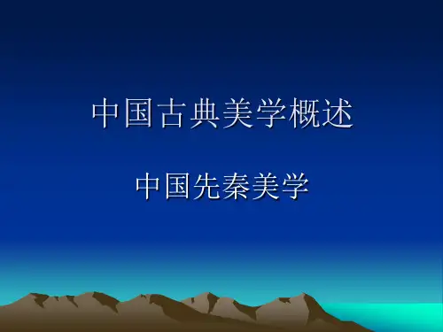 第十二讲 中国先秦美学