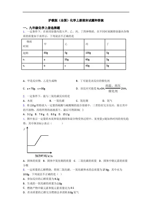 沪教版(全国)化学初三化学上册期末试题和答案