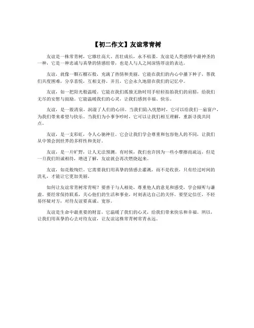 【初二作文】友谊常青树