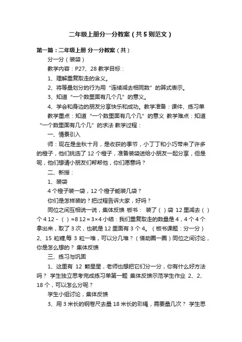 二年级上册分一分教案（共5则范文）