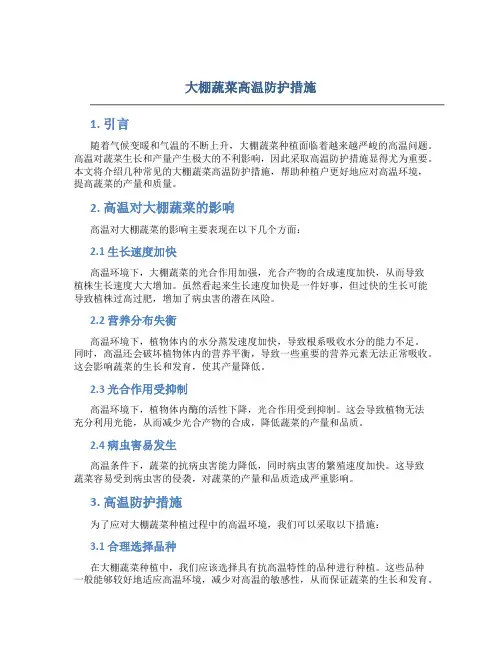 大棚蔬菜高温防护措施