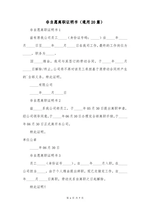 非自愿离职证明书(通用20篇)