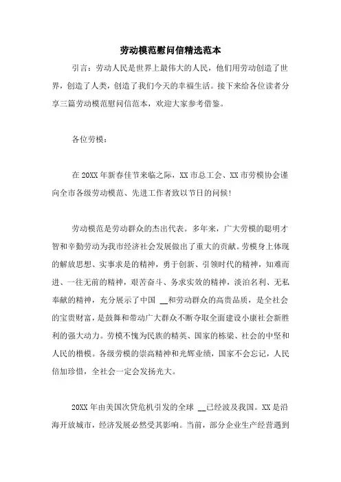 劳动模范慰问信精选范本