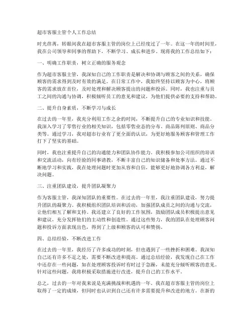 超市客服主管个人工作总结
