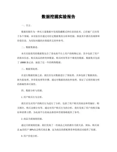 数据挖掘实验报告