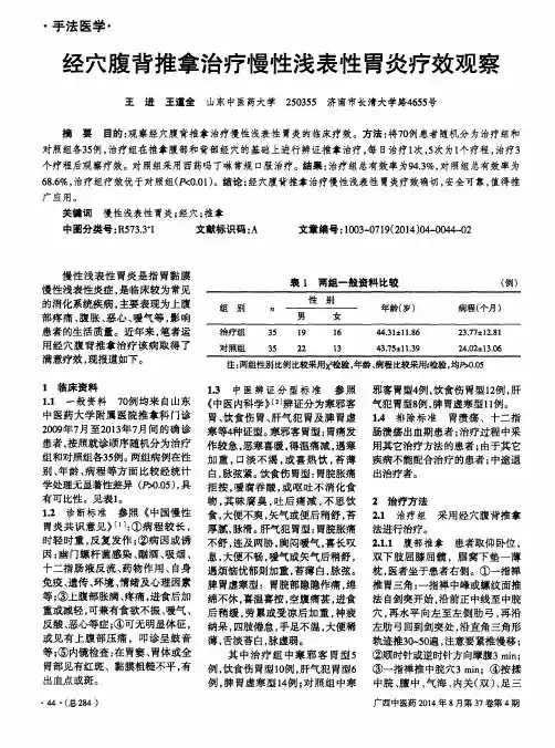 经穴腹背推拿治疗慢性浅表性胃炎疗效观察