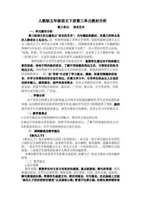 人教版五年级语文下册第三单元教材分析