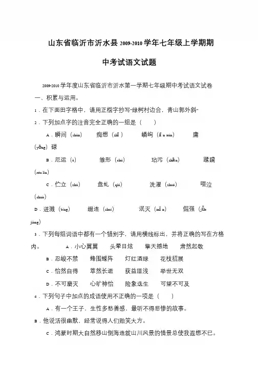 山东省临沂市沂水县2009-2010学年七年级上学期期中考试语文试题