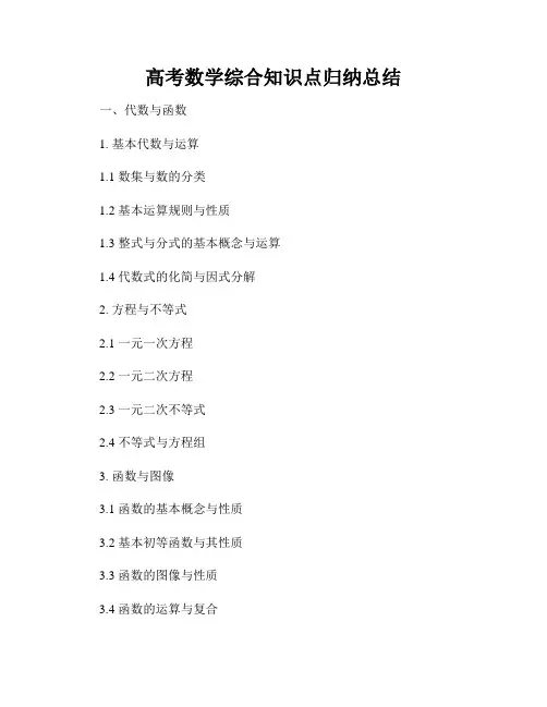 高考数学综合知识点归纳总结
