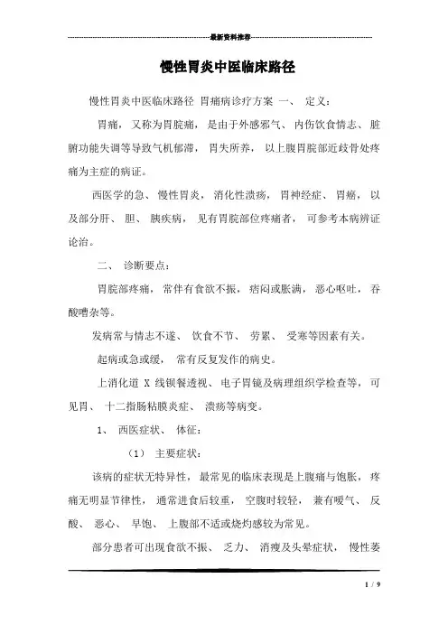 慢性胃炎中医临床路径