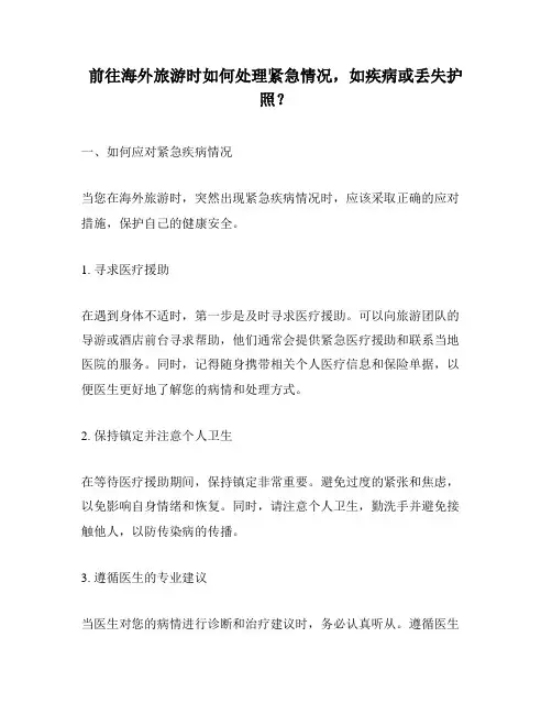 前往海外旅游时如何处理紧急情况,如疾病或丢失护照？
