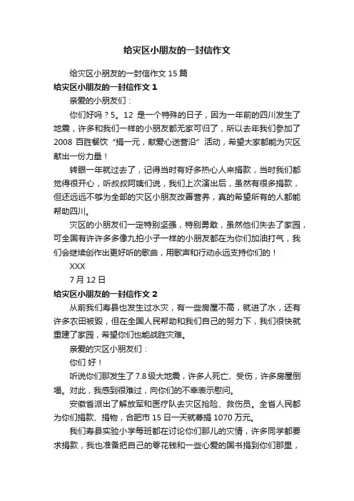 给灾区小朋友的一封信作文15篇