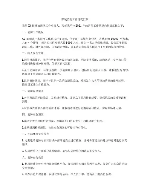 影城消防工作情况汇报