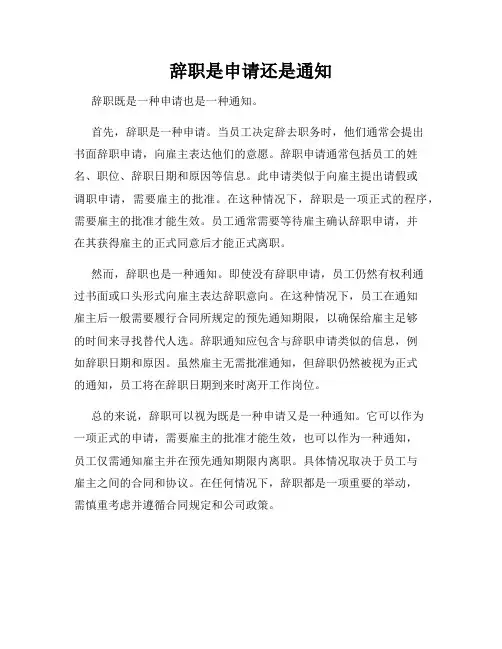 辞职是申请还是通知