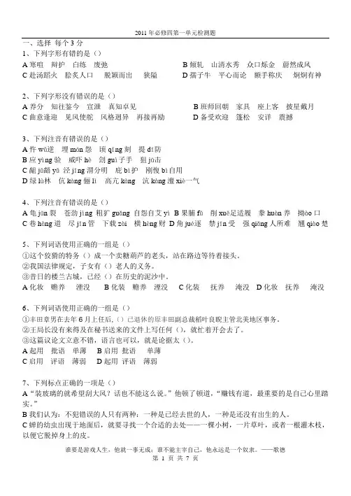 鲁人版高一语文必修四第一单元检测题带答案