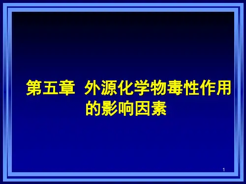 外源化学物毒性作用的影响因素
