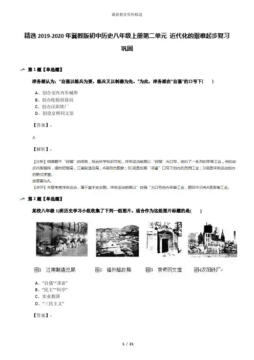 精选2019-2020年冀教版初中历史八年级上册第二单元 近代化的艰难起步复习巩固