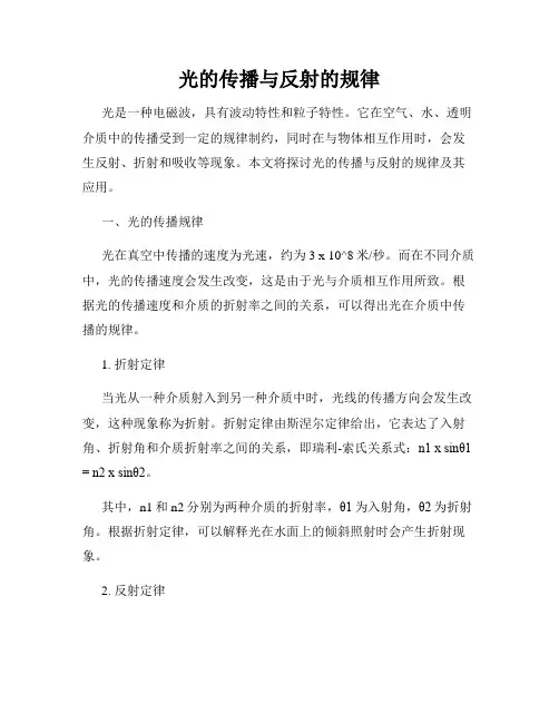光的传播与反射的规律