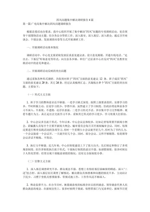 四风问题集中解决调研报告4篇