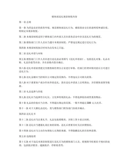 销售部送礼规章制度内容