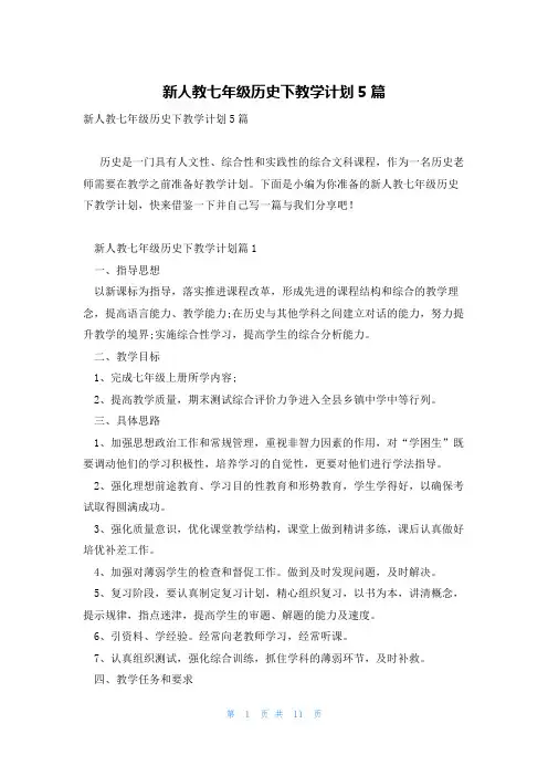 新人教七年级历史下教学计划5篇
