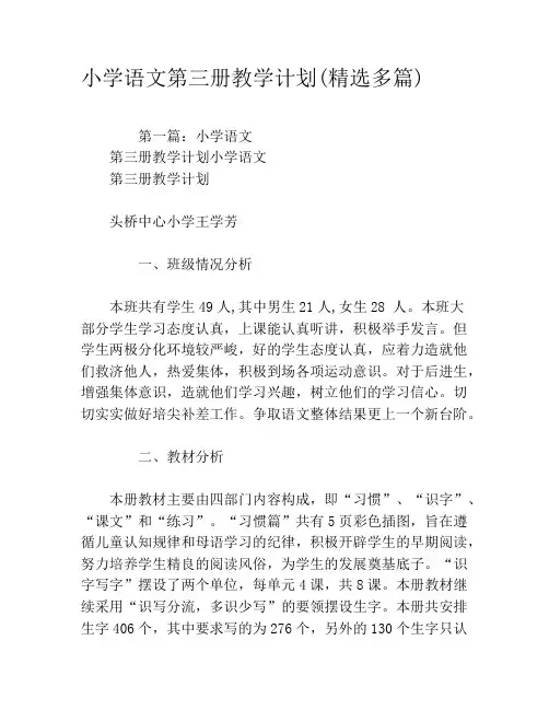 小学语文第三册教学计划(精选多篇)