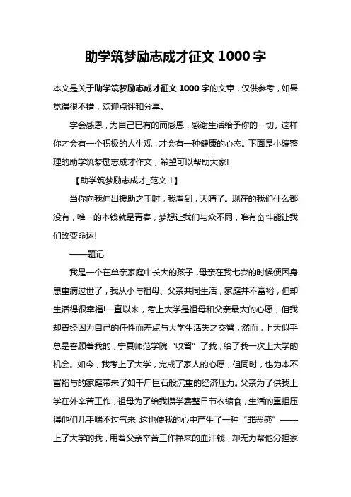 助学筑梦励志成才征文1000字