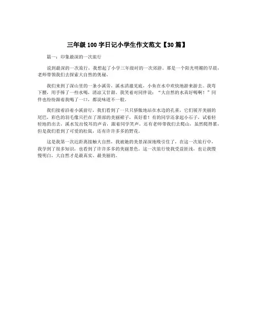 三年级100字日记小学生作文范文【30篇】