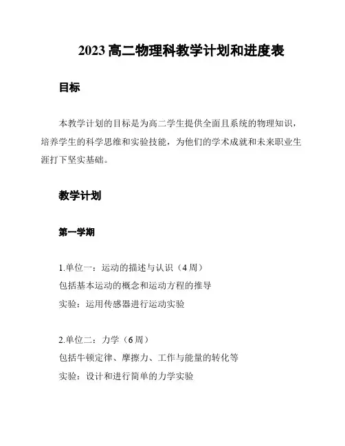 2023高二物理科教学计划和进度表