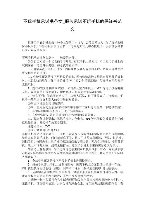 不玩手机承诺书范文_服务承诺不玩手机的保证书范文