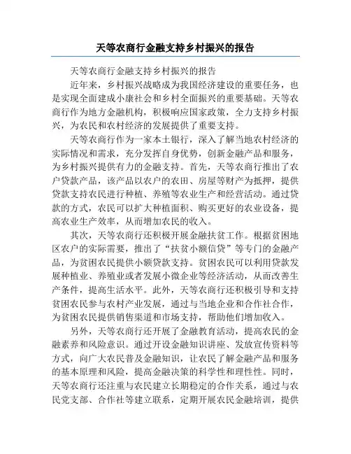天等农商行金融支持乡村振兴的报告