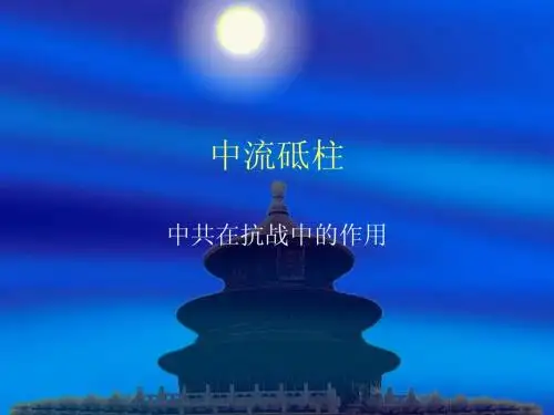 中流砥柱
