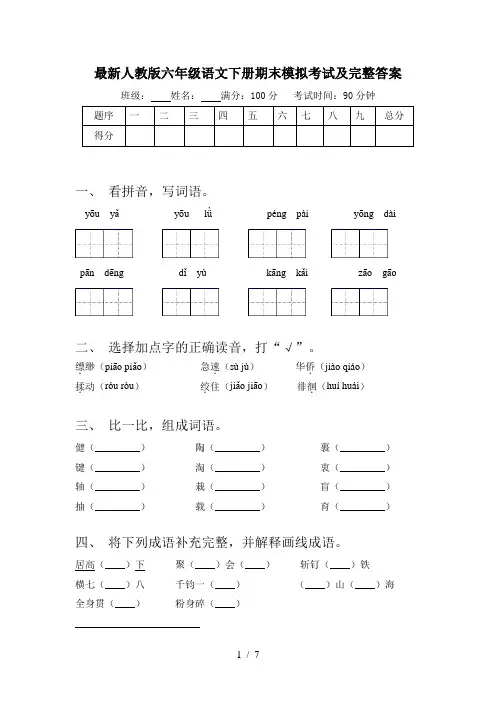 最新人教版六年级语文下册期末模拟考试及完整答案